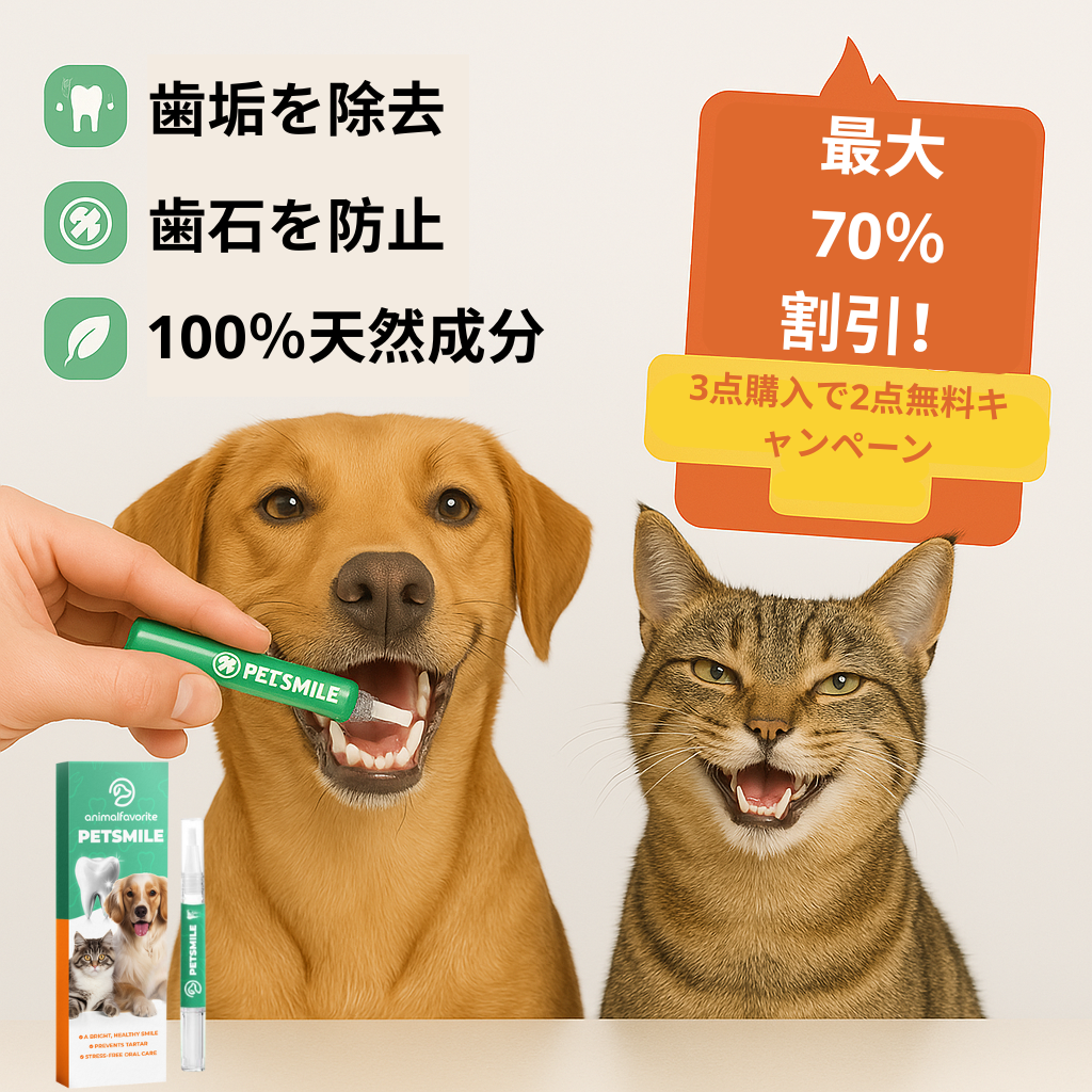 PetSmile™ | 歯垢と口臭にさようなら！